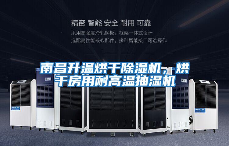 南昌升溫烘干除濕機，烘干房用耐高溫抽濕機