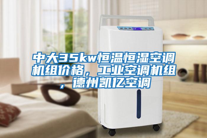 中大35kw恒溫恒濕空調機組價(jià)格，工業(yè)空調機組，德州凱億空調
