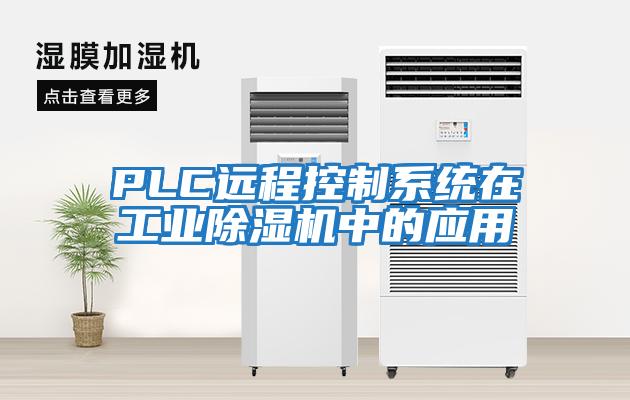 PLC遠程控制系統在工業(yè)除濕機中的應用