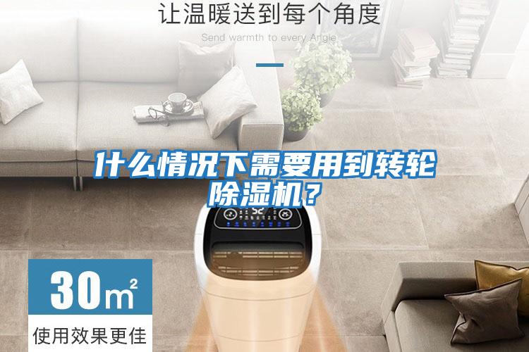 什么情況下需要用到轉輪除濕機？