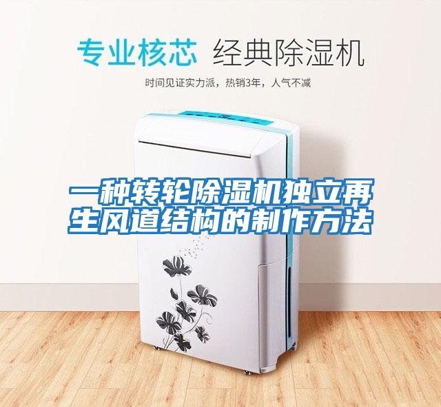 一種轉輪除濕機獨立再生風(fēng)道結構的制作方法