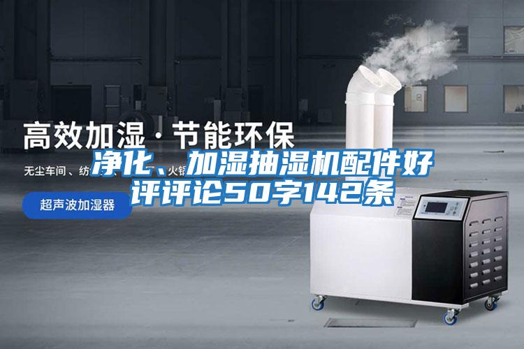 凈化、加濕抽濕機配件好評評論50字142條