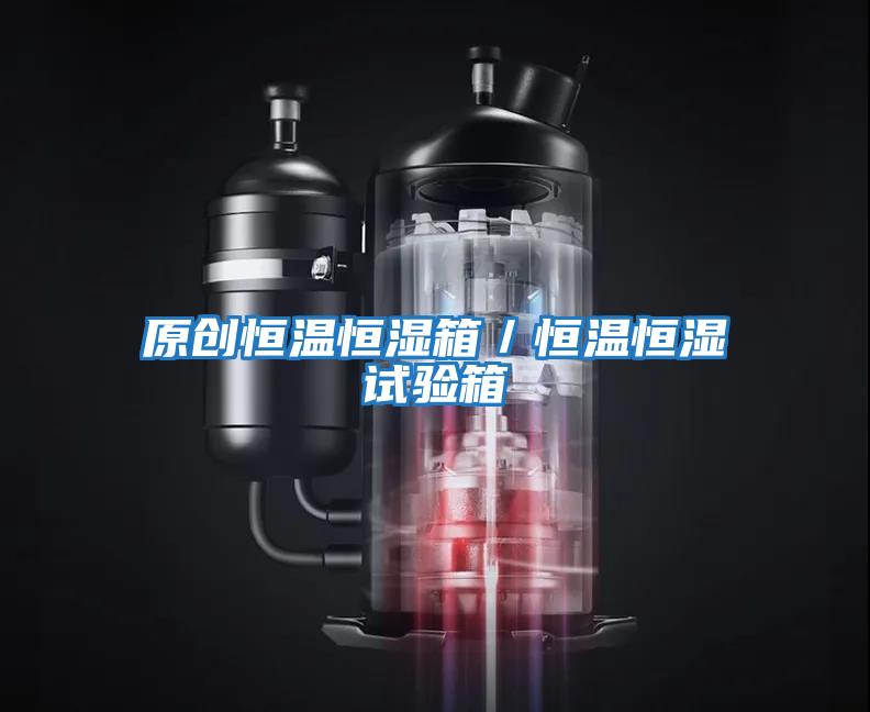 原創(chuàng  )恒溫恒濕箱／恒溫恒濕試驗箱