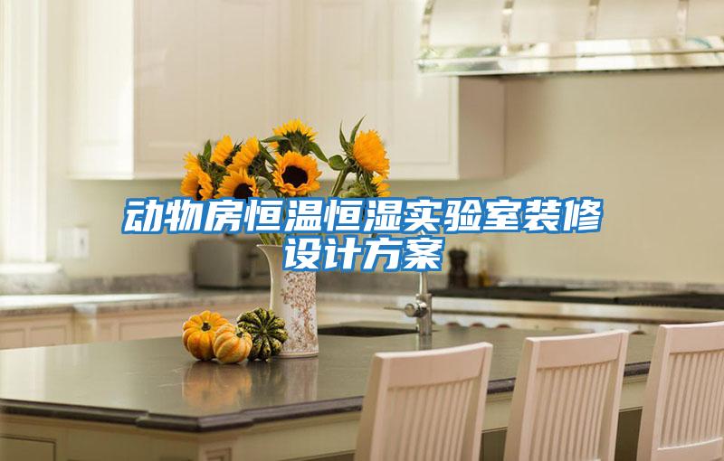 動(dòng)物房恒溫恒濕實(shí)驗室裝修設計方案