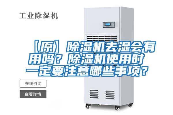 【原】除濕機去濕會(huì )有用嗎？除濕機使用時(shí)一定要注意哪些事項？