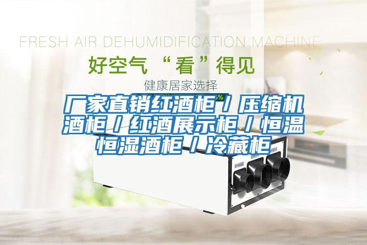 廠(chǎng)家直銷(xiāo)紅酒柜／壓縮機酒柜／紅酒展示柜／恒溫恒濕酒柜／冷藏柜