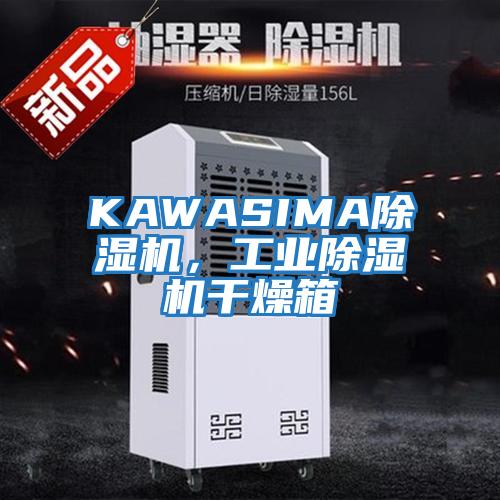 KAWASIMA除濕機，工業(yè)除濕機干燥箱