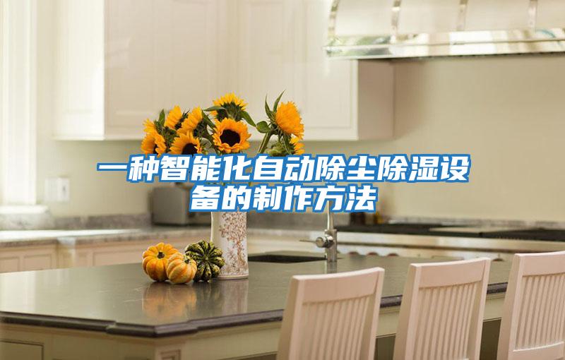 一種智能化自動(dòng)除塵除濕設備的制作方法
