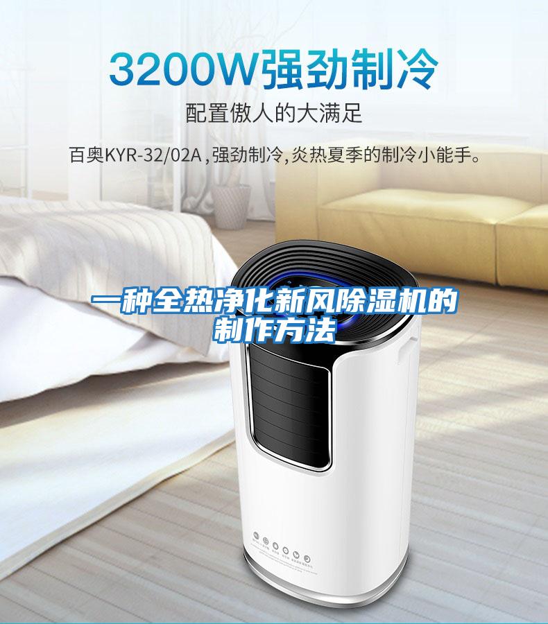 一種全熱凈化新風(fēng)除濕機的制作方法