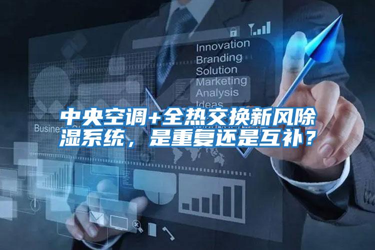 中央空調+全熱交換新風(fēng)除濕系統，是重復還是互補？