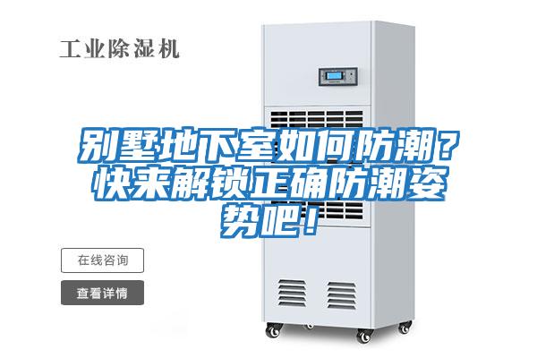 別墅地下室如何防潮？快來(lái)解鎖正確防潮姿勢吧！