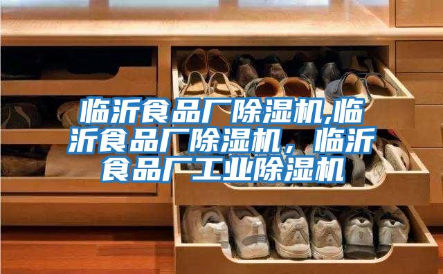 臨沂食品廠(chǎng)除濕機,臨沂食品廠(chǎng)除濕機，臨沂食品廠(chǎng)工業(yè)除濕機