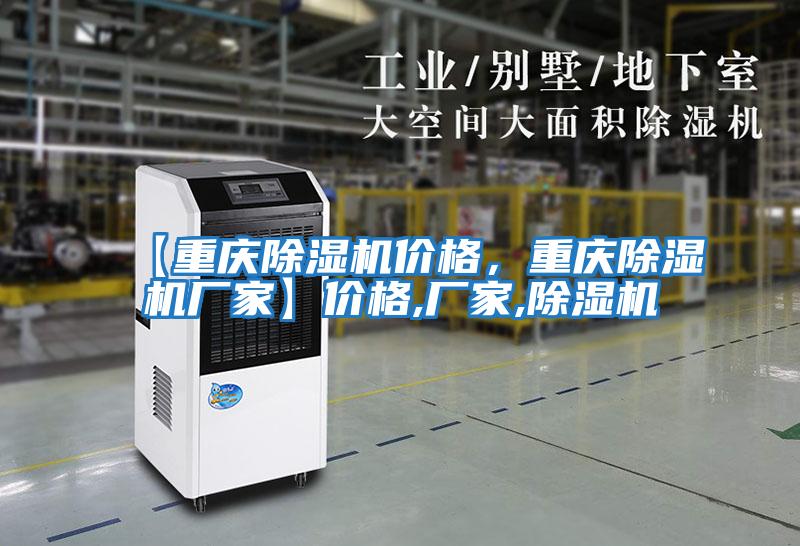 【重慶除濕機價(jià)格，重慶除濕機廠(chǎng)家】?jì)r(jià)格,廠(chǎng)家,除濕機