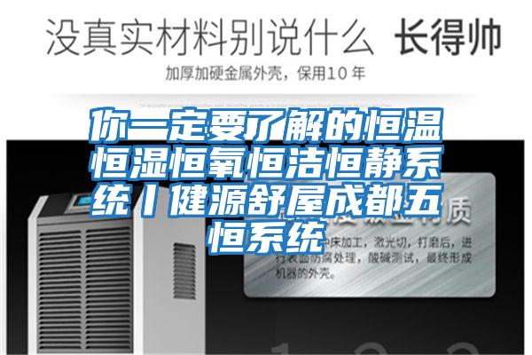 你一定要了解的恒溫恒濕恒氧恒潔恒靜系統丨健源舒屋成都五恒系統