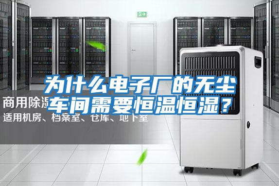 為什么電子廠(chǎng)的無(wú)塵車(chē)間需要恒溫恒濕？