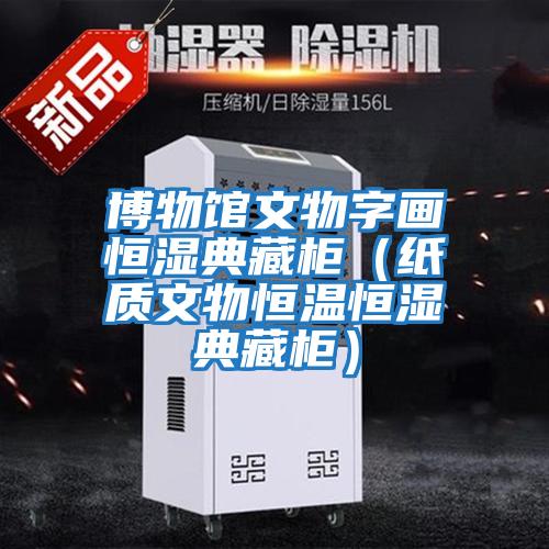 博物館文物字畫(huà)恒濕典藏柜（紙質(zhì)文物恒溫恒濕典藏柜）