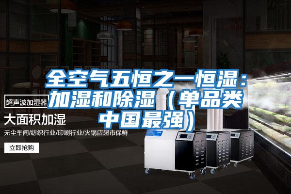 全空氣五恒之一恒濕：加濕和除濕（單品類(lèi)中國最強）