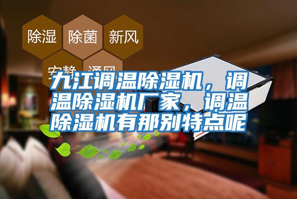九江調溫除濕機，調溫除濕機廠(chǎng)家，調溫除濕機有那別特點(diǎn)呢