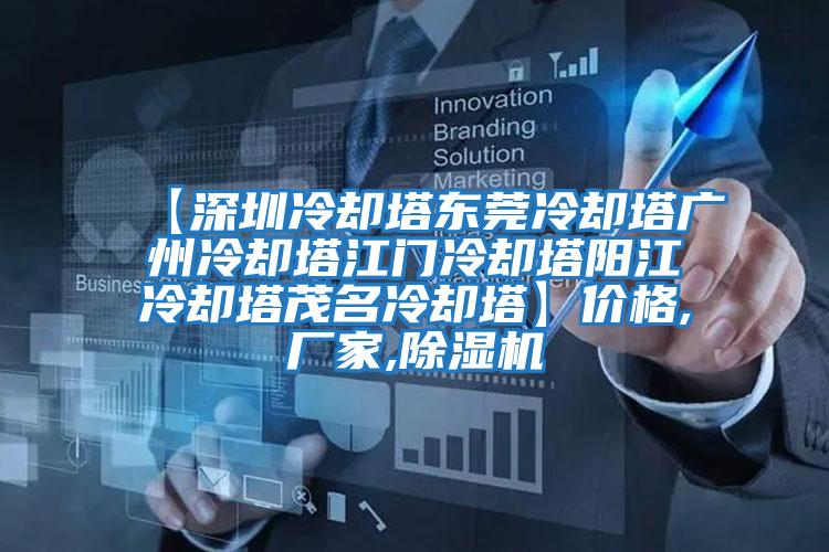 【深圳冷卻塔東莞冷卻塔廣州冷卻塔江門(mén)冷卻塔陽(yáng)江冷卻塔茂名冷卻塔】?jì)r(jià)格,廠(chǎng)家,除濕機