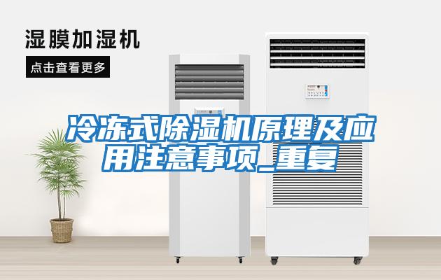 冷凍式除濕機原理及應用注意事項_重復