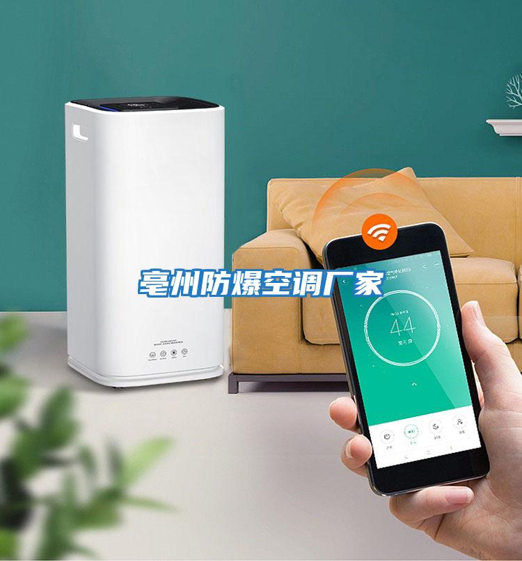 亳州防爆空調廠(chǎng)家