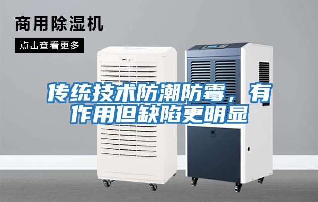 傳統技術(shù)防潮防霉，有作用但缺陷更明顯