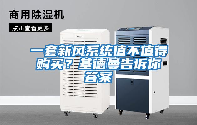 一套新風(fēng)系統值不值得購買(mǎi)？基德曼告訴你答案