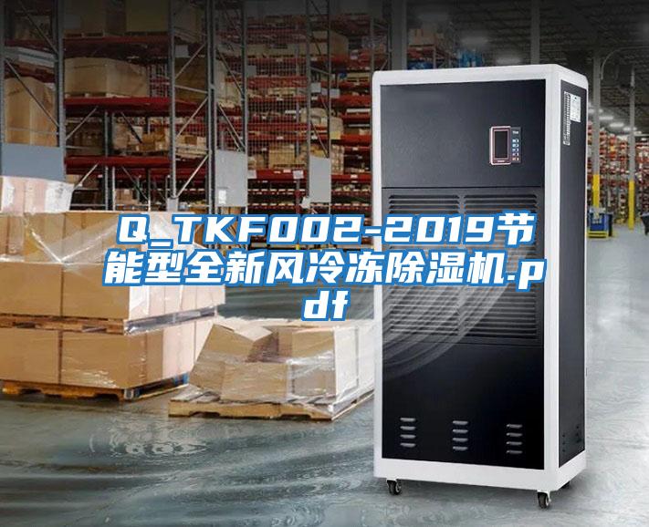 Q_TKF002-2019節能型全新風(fēng)冷凍除濕機.pdf