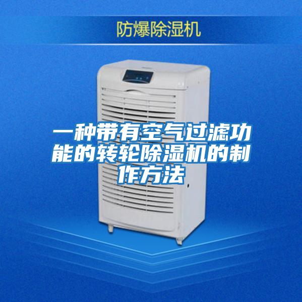 一種帶有空氣過(guò)濾功能的轉輪除濕機的制作方法