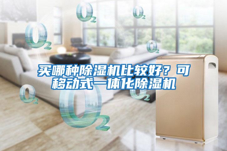 買(mǎi)哪種除濕機比較好？可移動(dòng)式一體化除濕機