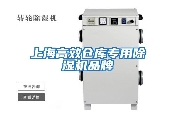 上海高效倉庫專(zhuān)用除濕機品牌