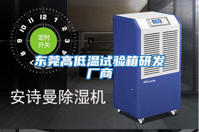 東莞高低溫試驗箱研發(fā)廠(chǎng)商