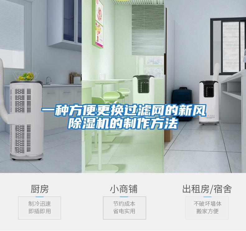 一種方便更換過(guò)濾網(wǎng)的新風(fēng)除濕機的制作方法