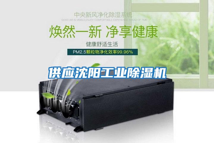 供應沈陽(yáng)工業(yè)除濕機