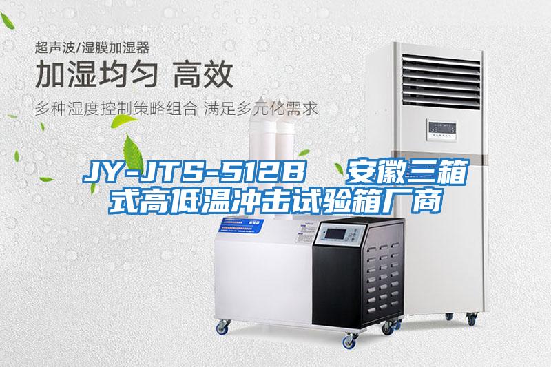JY-JTS-512B  安徽三箱式高低溫沖擊試驗箱廠(chǎng)商