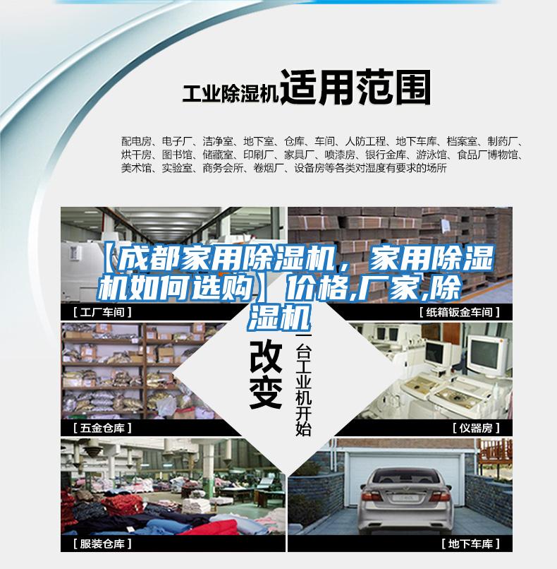 【成都家用除濕機，家用除濕機如何選購】?jì)r(jià)格,廠(chǎng)家,除濕機