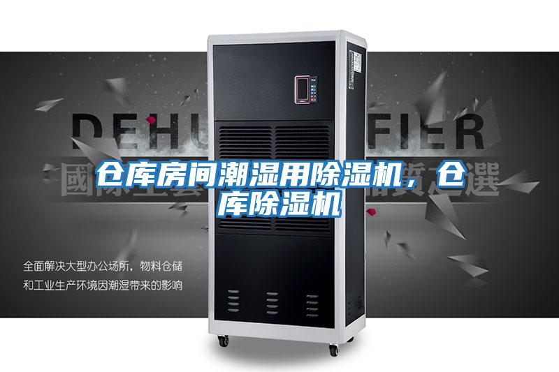 倉庫房間潮濕用除濕機，倉庫除濕機