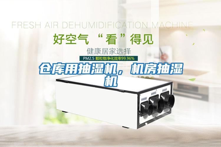 倉庫用抽濕機，機房抽濕機