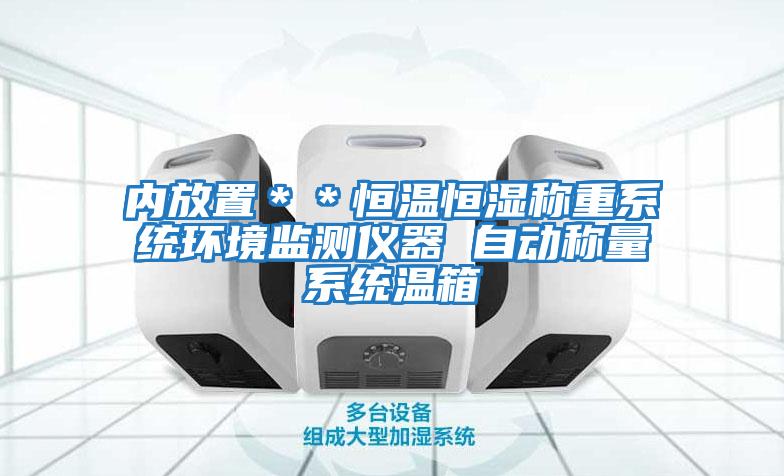 內放置＊＊恒溫恒濕稱(chēng)重系統環(huán)境監測儀器 自動(dòng)稱(chēng)量系統溫箱