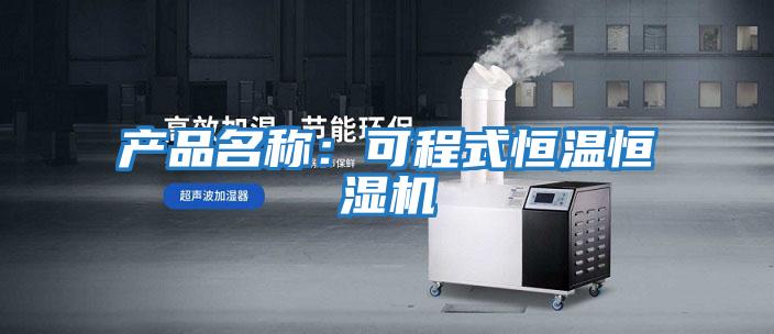 產(chǎn)品名稱(chēng)：可程式恒溫恒濕機
