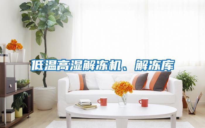 低溫高濕解凍機、解凍庫