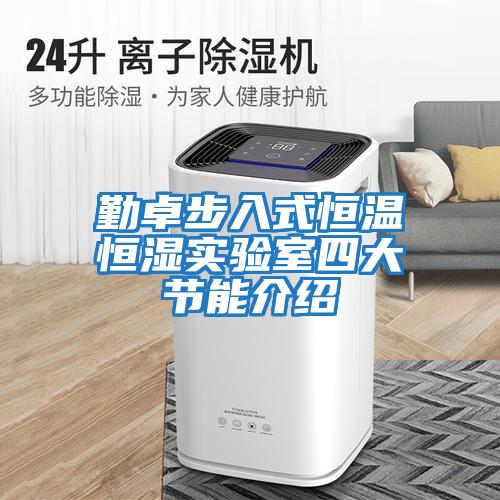勤卓步入式恒溫恒濕實(shí)驗室四大節能介紹