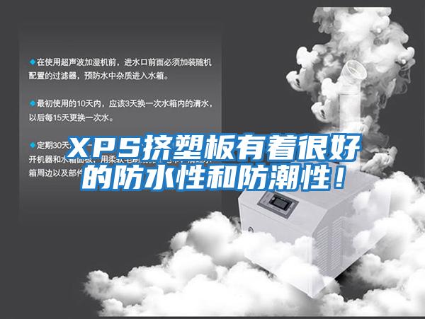 XPS擠塑板有著(zhù)很好的防水性和防潮性！
