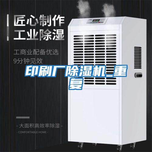 印刷廠(chǎng)除濕機_重復