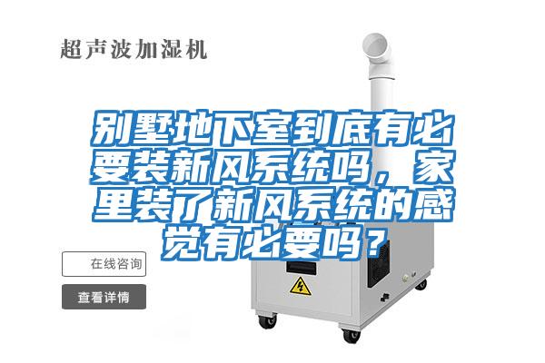 別墅地下室到底有必要裝新風(fēng)系統嗎，家里裝了新風(fēng)系統的感覺(jué)有必要嗎？