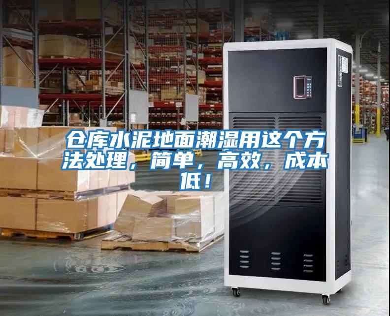 倉庫水泥地面潮濕用這個(gè)方法處理，簡(jiǎn)單，高效，成本低！