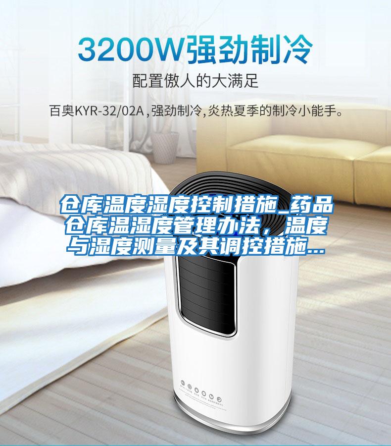 倉庫溫度濕度控制措施_藥品倉庫溫濕度管理辦法，溫度與濕度測量及其調控措施...