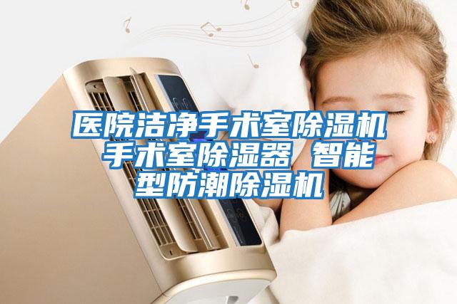 醫院潔凈手術(shù)室除濕機 手術(shù)室除濕器 智能型防潮除濕機