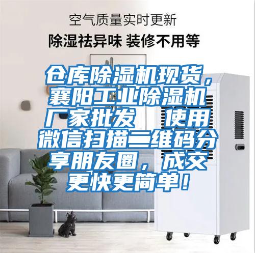 倉庫除濕機現貨，襄陽(yáng)工業(yè)除濕機廠(chǎng)家批發(fā)  使用微信掃描二維碼分享朋友圈，成交更快更簡(jiǎn)單！
