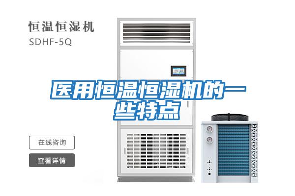 醫用恒溫恒濕機的一些特點(diǎn)